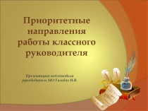 Приоритетные направления работы классного руководителя