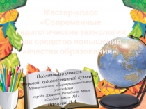 Мастер-класс Современные педагогические технологии.
