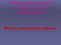 Эмпирические методы в педагогическом исследовании