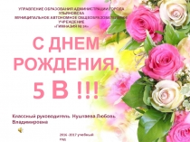 Презентация к классному часу С днем рождения,5В!