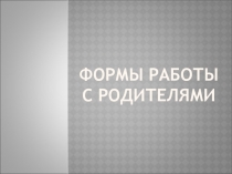 Выступление на педагогическом совете Чего хотят родители от школы?