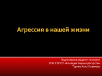 Презентация лекции с элементами тренинга Агрессия в нашей жизни