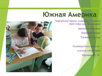 Презентация по географии Южная Америка (Творческий проект учащихся 7 класса )