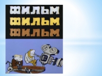 Классный час Фильмы, на которых мы выросли