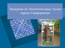 Презентация Экскурсия по зоологическому музею города Симферополя