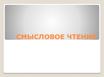 Доклад на РМО по теме ,,Смысловое чтение