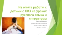 Презентация по русскому языку на тему Работа с детьми с ОВЗ на уроках русского языка и литературы