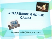 Презентация к уроку русского языка Устаревшие и новые слова (6 класс)