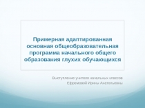 Презентация к выступлению АООП НОО для глухих детей