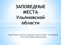 Заповедные места Ульяновской области