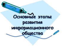 Основные этапы развития информатизации общества