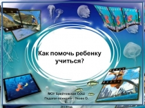 Презентация к родительскому собранию Как помочь ребенку учиться