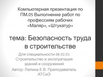 Презентация по ПМ.05 Выполнение работ по профессиям рабочих Маляр, Штукатур на тему Безопасность труда в строительстве