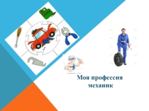 Презентация для использования на родительском собрании студентов механиков