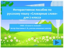 Интерактивное пособие по русскому языку Словарные слова для 2 класса
