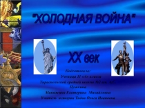 Презентация к уроку истории Холодная война