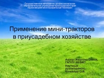 Применение мини-тракторов в приусадебном хозяйстве