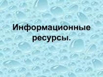 Информационные ресурсы