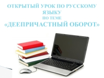 Презентация по русскому языку деепричастный оборот