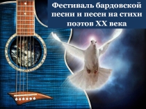 Презентация Фестиваль бардовской песни и песен на стихи поэтов XX века