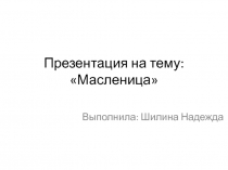 Масленица