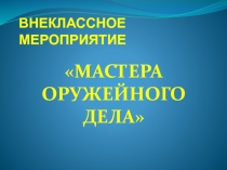 Презентация к классному часу Мастера оружейного дела