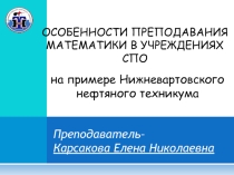 Презентация об особенностях преподавания математики в учреждениях СПО
