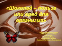 Исследовательский проект Шоколад польза или вред...