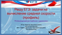 Тренажёр Решу ЕГЭ: задачи на вычисление средней скорости(профиль)