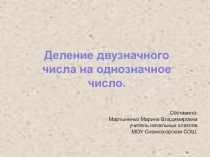 Презентация по математике на тему Деление двузначного числа на однозначное.