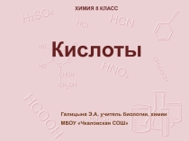 Презентация по химии на тему КИСЛОТЫ (8 класс)