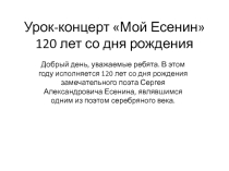 Урок - концерт по литературе на тему Мой Есенин 9 класс