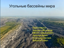 Презентация,составленная учениками 10Б класса: Ангеловым Денисом,Григорьевым Матвеем , Кожиковым Павлом МБОУ  Школа №56, по теме  Угольные бассейны мира