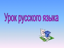 Презентация к уроку русского языка по теме Имя прилагательное