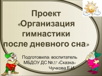 Презентация гимнастика после сна