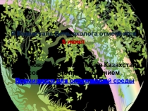 Внеурочное занятие на тему Молодой эколог