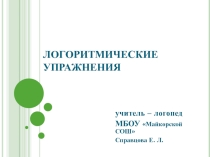 Логоритмические упражнения