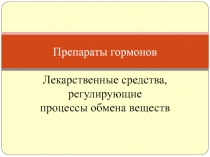 Презентация по фармакологии Гормоны