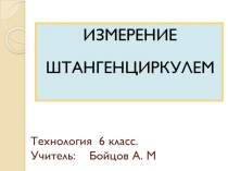 Презентация по технологии для мальчиков 6 класс на тему Измерение штангенциркулем