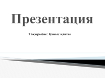 Презентация по казахскому языку на тему  Қант