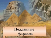 Презентация по Истории Древнего мира. на тему Подданные фараона.