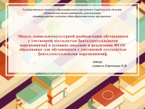 Модель социально-культурной реабилитации обучающихся с умственной отсталостью (интеллектуальными нарушениями) в условиях введения и реализации ФГОС образования для обучающихся с умственной отсталостью (интеллектуальными нарушениями).