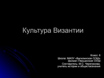 Презентация к уроку Культура Византии