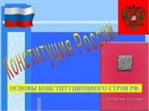 Презентация по праву Основы Конституционного строя в РФ (10 класс)