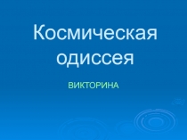 Презентация к дню космонавтики Космическая одиссея