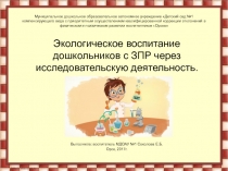 Презентация Экологическое воспитание детей дошкольного возраста через исследовательскую деятельность