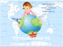 Презентация к внеурочной деятельности  Путешествие по планете. Евразия.