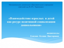 Взаимодействие взрослых и детей как ресурс позитивной социализации дошкольников