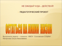 ОСТАТЬСЯ НА ЛИНИИ ЖИЗНИ