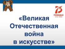 Интерактивная игра Великая Отечественная война в искусстве